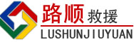 白杨道路救援